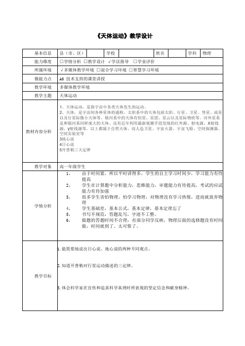 天体运动 教学设计 高中物理教科版必修第二册