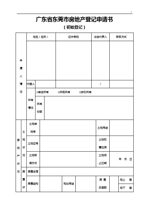 广东地区东莞市房地产登记申请书