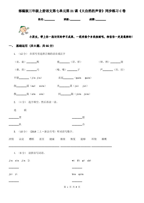 部编版三年级上册语文第七单元第21课《大自然的声音》同步练习C卷