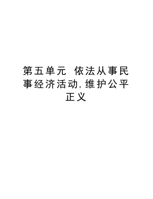 第五单元 依法从事民事经济活动,维护公平正义教学内容