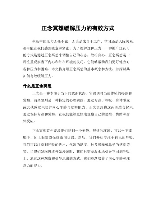 正念冥想缓解压力的有效方式