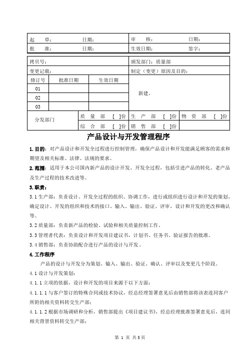 医疗器械公司 产品设计与开发管理程序