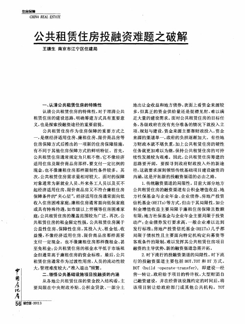 公共租赁住房投融资难题之破解