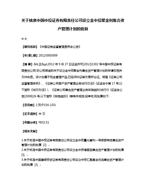 关于核准中国中投证券有限责任公司设立金中投聚金利集合资产管理计划的批复