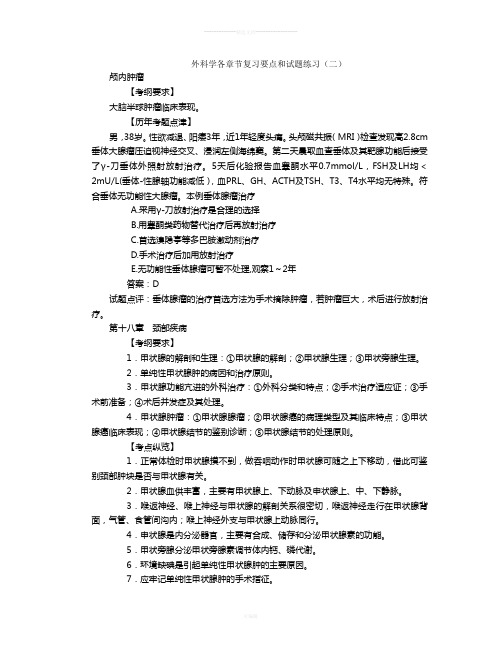 外科学各章节复习要点和试题练习(二)