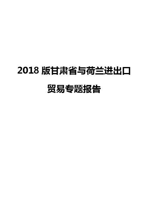 2018版甘肃省与荷兰进出口贸易专题报告