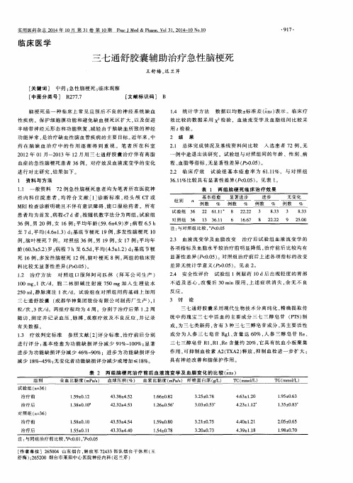 三七通舒胶囊辅助治疗急性脑梗死