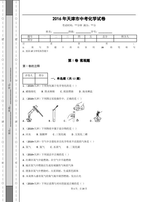 _2016年天津市中考化学试卷