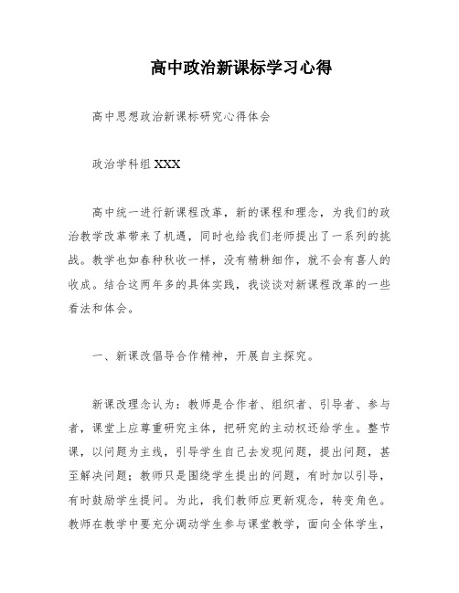 高中政治新课标学习心得