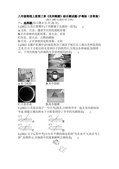 八年级物理上册第三章《光和眼睛》综合测试题-沪粤版(含答案)