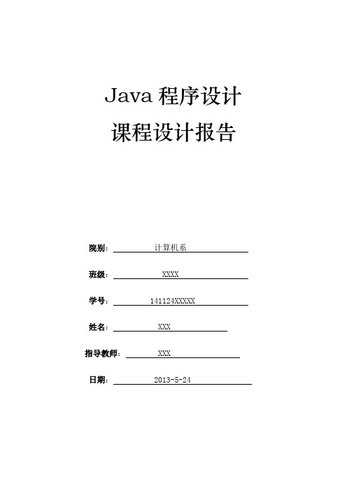 Java课程设计报告1