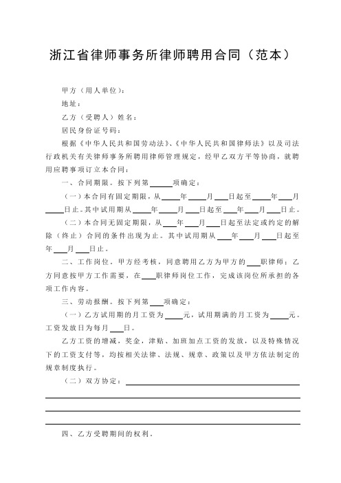 浙江省律师事务所律师聘用合同