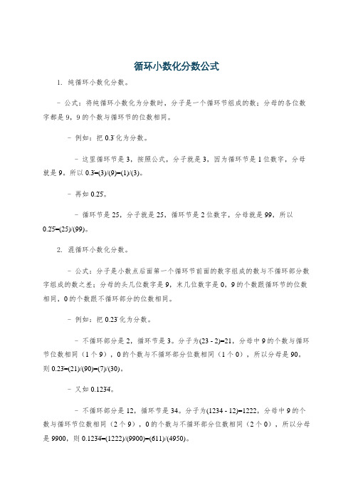 循环小数化分数公式