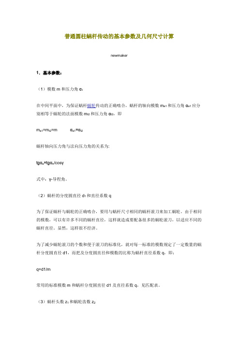 普通圆柱蜗杆传动基本参数及其几何尺寸计算