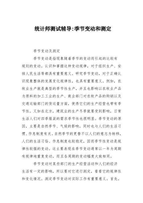 统计师测试辅导-季节变动和测定