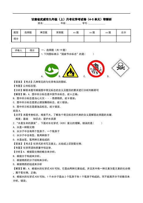 甘肃省武威市九年级(上)月考化学考试卷(4-5单元)带解析.doc