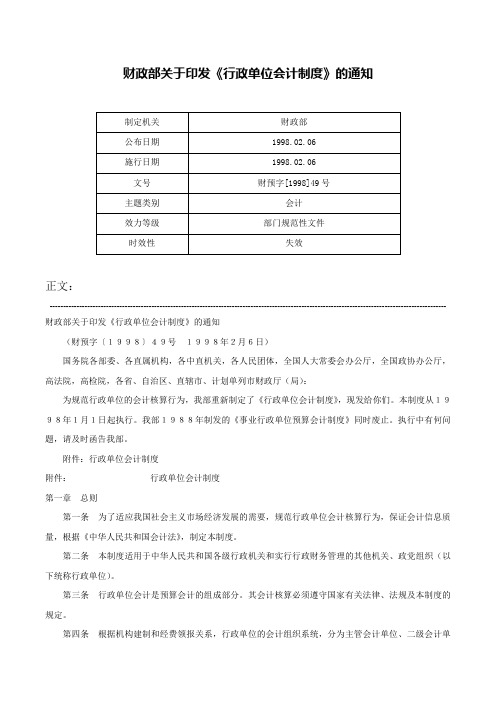 财政部关于印发《行政单位会计制度》的通知-财预字[1998]49号