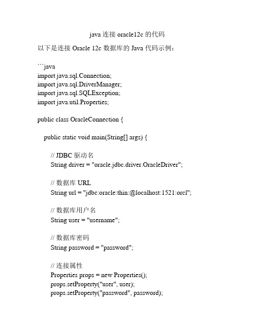 java 连接oracle12c 的代码