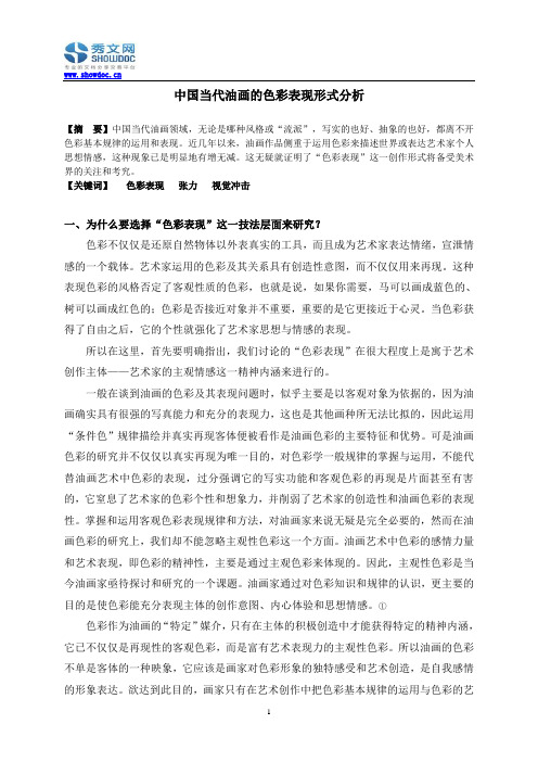 中国当代油画的色彩表现形式分析