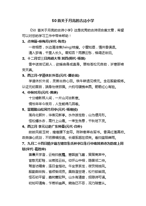 50首关于月亮的古诗小学