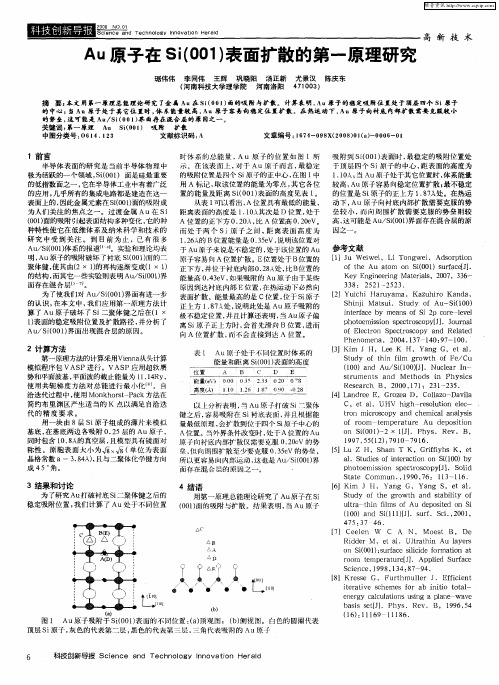 Au原子在Si(001)表面扩散的第一原理研究