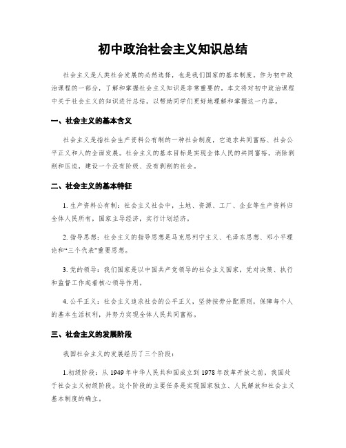 初中政治社会主义知识总结