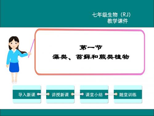 人教版七年级生物上册蒂第三单元第一章生物圈中有哪些绿色植物PPT课件全套