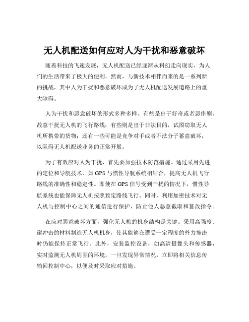 无人机配送如何应对人为干扰和恶意破坏