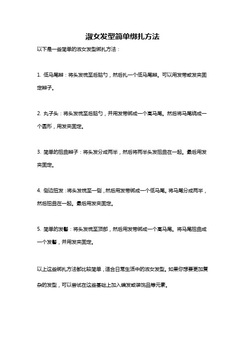 淑女发型简单绑扎方法