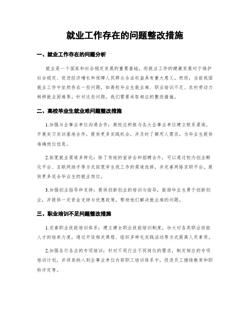 就业工作存在的问题整改措施