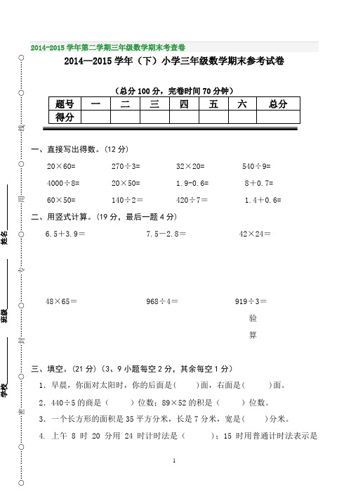 2014-2015学年第二学期三年级数学期末考查卷
