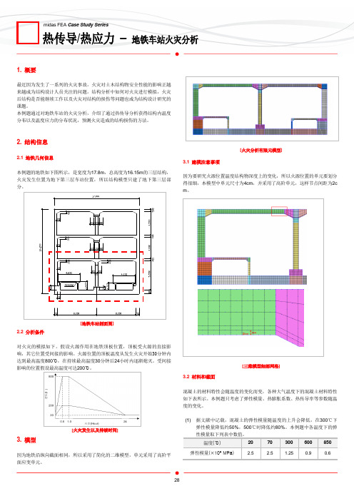 范例06热传导热应力地铁车站火灾分析