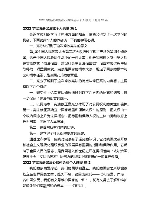 2022学宪法讲宪法心得体会或个人感受（通用20篇）