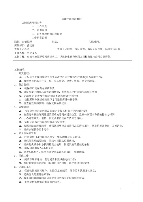 7-11便利店店铺经理培训教材