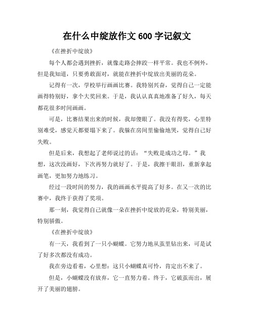 在什么中绽放作文600字记叙文