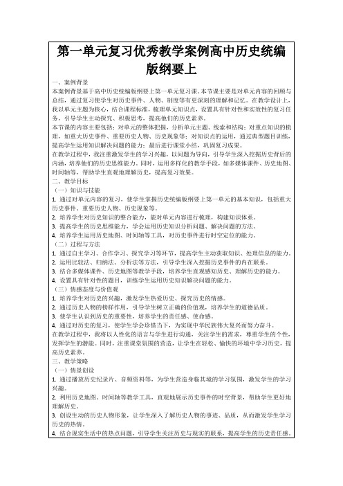 第一单元复习优秀教学案例高中历史统编版纲要上