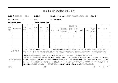 地表水采样原始记录表