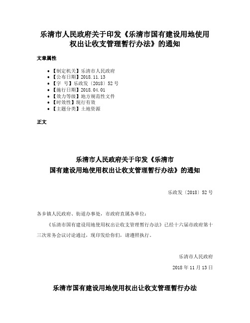 乐清市人民政府关于印发《乐清市国有建设用地使用权出让收支管理暂行办法》的通知