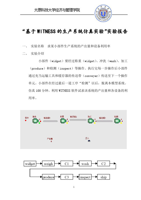 基于WITNESS的生产系统仿真实验”实验报告