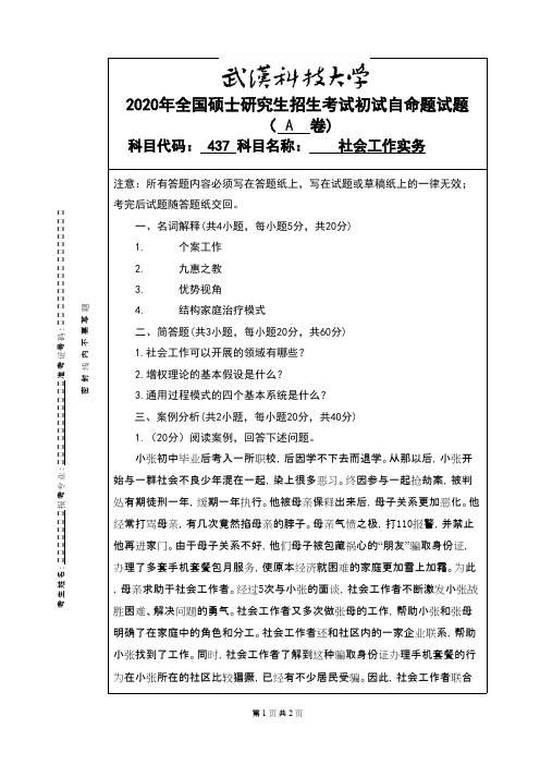 武汉科技大学437社会工作实务2020A卷-2020考研真题