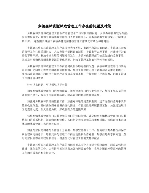 乡镇森林资源林政管理工作存在的问题及对策