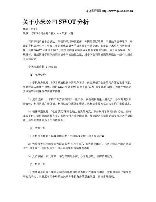 关于小米公司SWOT分析