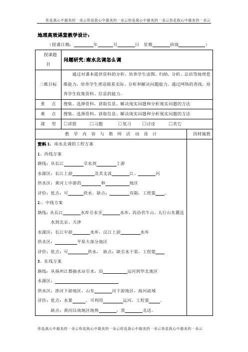 高二上学期地理高效课堂教案第16周：问题研究：南水北调