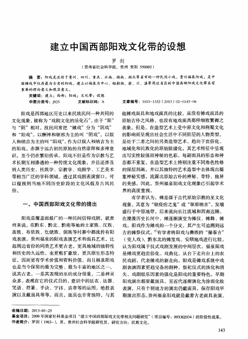 建立中国西部阳戏文化带的设想