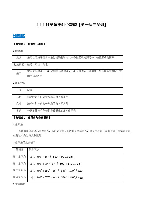 新人教A版必修四第一章1.1.1任意角知识梳理及重难点题型(含解析版)