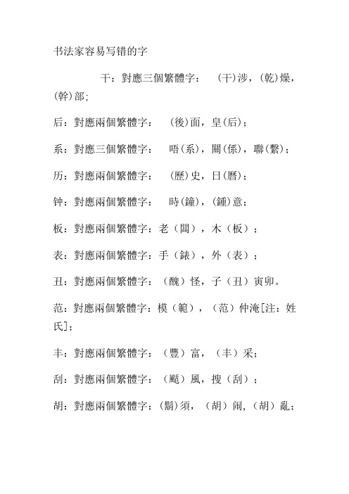 书法家容易写错的字