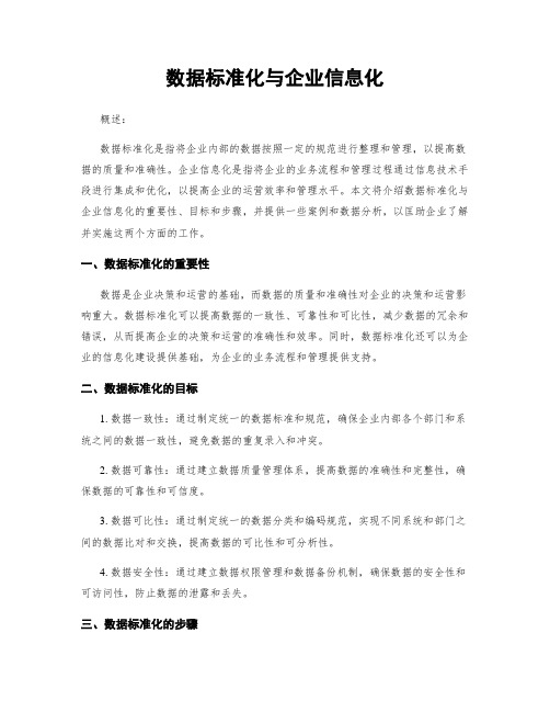 数据标准化与企业信息化