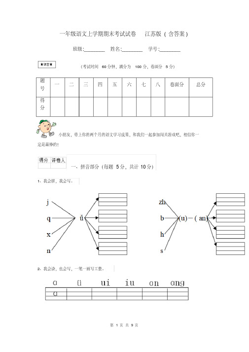 一年级语文上学期期末考试试卷江苏版(含答案)