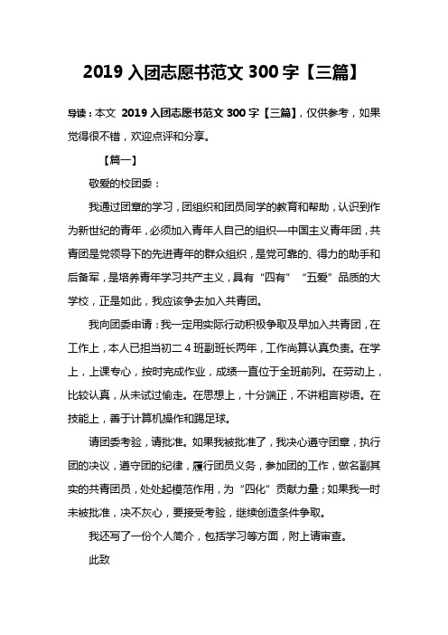 2019入团志愿书范文300字【三篇】