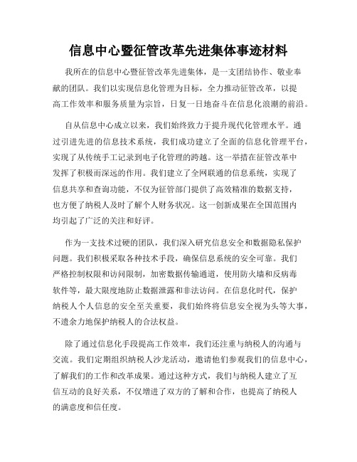 信息中心暨征管改革先进集体事迹材料